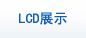LCD产品展示