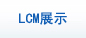 LCM产品展示
