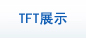 TFT产品展示