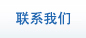 联系我们