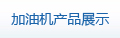加油机产品展示